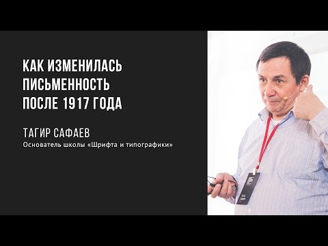 Как изменилась письменность после 1917 года | Тагир Сафаев | Prosmotr