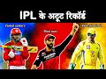 IPL 2022: Records जो कोई माई का लाल नही तोड़ नही सकता//  Unbreakable Records Of IPL /Pinfact cricket