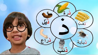 حمودي مودي حرف الذال _ طيور بيبي |حروف الهجاء .learn Arabic Alphabet