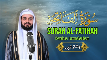 ‎سورة الفاتحة پښتو ژباړه | رعد الکردي په آواز کې | قرآن پښتو ترجمه | Al-Fatiha Pashto Translation