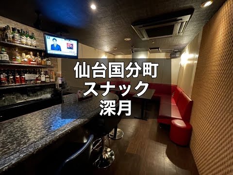 仙台国分町 スナック 美月 （ミヅキ）|タピオカ【公式】