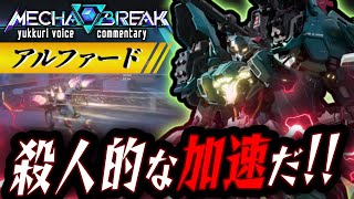 【Mecha BREAK】「アルファード」大推力 × 弾幕の嵐 殺人的加速で強襲！ ゆっくり実況