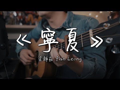 梁靜茹 Fish Leong《寧夏》｜NICK老師吉他簡單彈唱 Easy Acoustic Cover 吉他譜