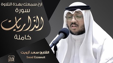 ارح سمعك بهذة التلاوة الرائعة || سورة الذاريات كاملة || القارئ سعد أزويت