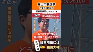 8月23日(土)に出発式を行い、その⑯では、市議会議員の丸山純平が益田大輔に対する想いと応援の声を届けました。応援者➞【高山市議会議員】丸山純平@junpei_maruyama