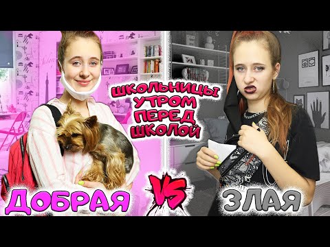 ДОБРАЯ МИЛАЯ школьница VS ДЕРЗКАЯ ЗЛАЯ утром перед школой после карантина