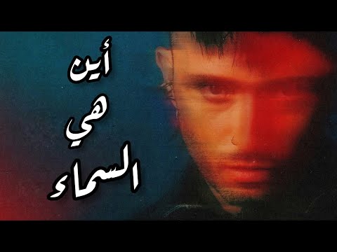 اغنية تركية مترجمة أين هي السماء النسخة الجديدة مابل ماتيز     2025