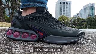 [ AIR MAX Dn ] スニーカーの履き心地　第18弾。今回は24年3月に発売されたAIR  MAX の新作、AIR MAX Dn の履き心地などを紹介しています。