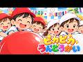 ピカピカうんどうかい(歌詞付き)🎶運動会ソング