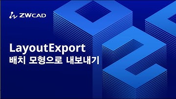 [ZWCAD 기능 TIP] CAD(캐드) 배치 모형으로 내보내기 #ZWCAD #LAYOUTEXPORT