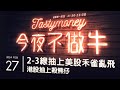 2-3線抽上美股禾雀亂飛/港股抽上殺熊仔 港股美股財經直播 | 晚間吹水談歡 | 今夜不做牛 2024-02-27