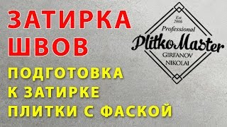 ЗАТИРКА. ПОДГОТОВКА ПЛИТКИ К ЗАТИРКЕ.(Тонкости затирки плитки! Подготовка плитки с фаской к затирке. #Строительство #Отделка #Укладка плитки ..., 2016-03-07T15:14:46.000Z)