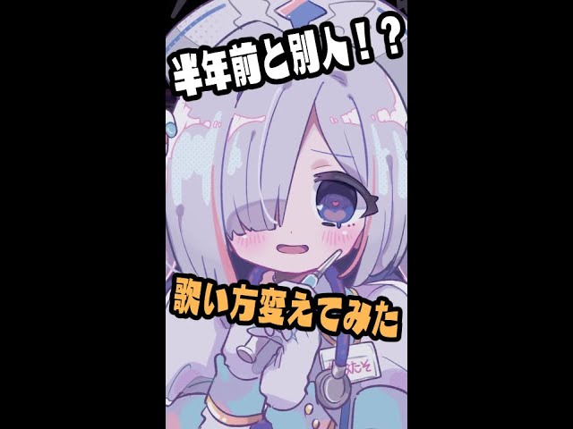 半年前と別人！？歌い方変えてみた①　#Shortsのサムネイル