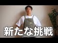 【ご報告】看護師時代からずっと、心の奥で温めていた挑戦を始めます。