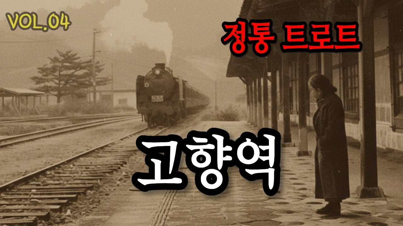 정통 트로트 고향역｜어머니를 떠올리게 하는 눈물의 노래