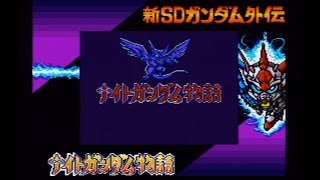 Gb 新sdガンダム外伝ナイトガンダム物語をスーパーゲームボーイで実況プレイ Part 01 Youtube Gb 新sdガンダム外伝ナイトガンダム物語をスーパーゲームボーイで実況プレイ Part 01 Youtube