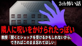 【2ch怖いスレ】隣人に呪いをかけられたっぽい。教授「聞くとショックを受けるかもしれないから、できればこのまま忘れてほしい」【ゆっくり解説】