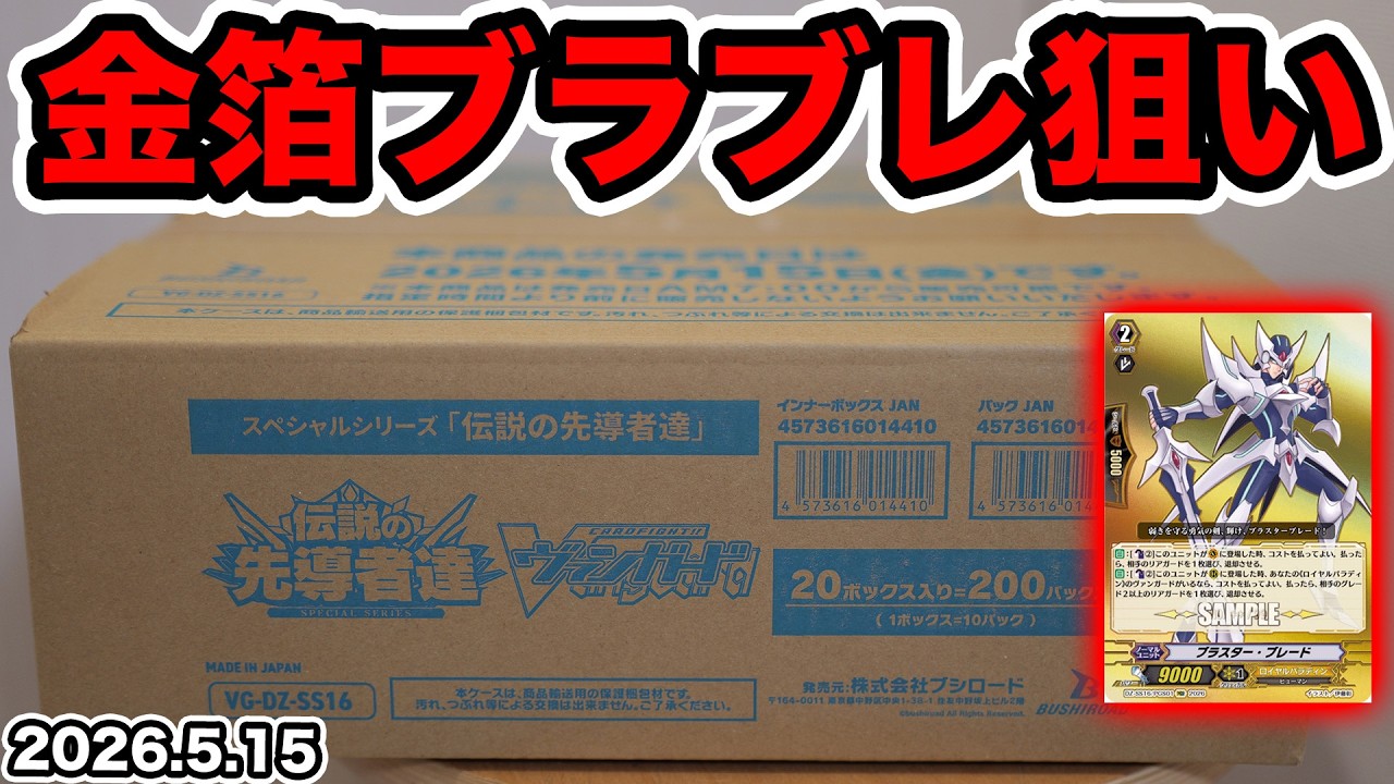 【ヴァンガ】金箔仕様のブラスターブレード狙ってカートン開封【伝説の先導者達】