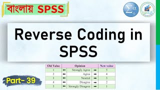 Reverse Coding in SPSS (Bangla Tutorial) | StatEdu