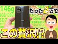 iPhone Airより軽い！146gの全部入りスマホが2万円って知ってた？【中古セレブ/AQUOS zero6】