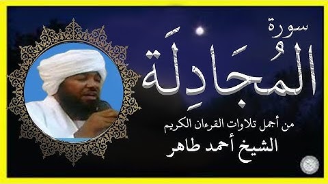 سورة المجادلة تلاوة الشيخ أحمد محمد طاهر