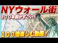 【300年前のNY発掘】ニューヨーク・ウォール街の知られざる真実!観光ガイドブックに載らない秘密のウォール街が100倍楽しくなる情報満載のお散歩動画