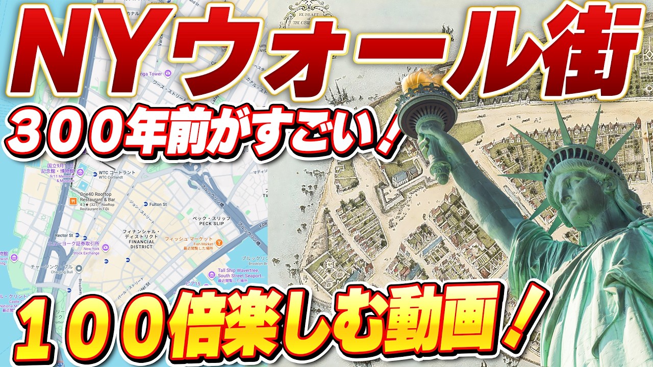 【300年前のNY発掘】ニューヨーク・ウォール街の知られざる真実!観光ガイドブックに載らない秘密のウォール街が100倍楽しくなる情報満載のお散歩動画