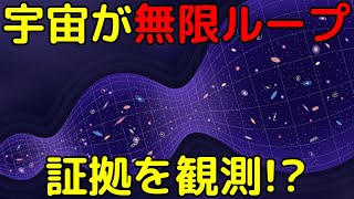 宇宙が誕生と消滅を無限に繰り返している証拠を発見!?