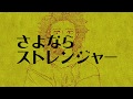 【初音ミク】さよならストレンジャー【しゃべる帽子】