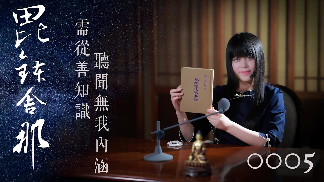 真如老師開示：廣論止觀初探・毗缽舍那0005_需從善知識聽聞無我內涵