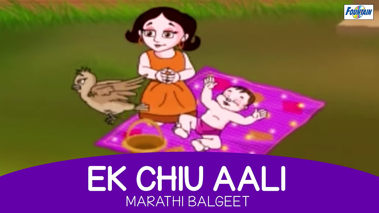 Ek Chiu Aali Balala Pahun Geli   Marathi Balgeet  Marathi Kids Songs