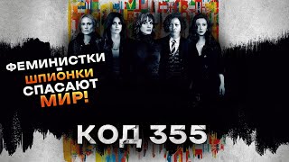 видео: Треш Обзор фильма Код 355 картинка: Треш Обзор фильма Код 355