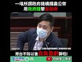 一賢堂 何俊賢 議事堂系列: 一堆所謂政府機構攞盡公帑，用政府錢黎反政府//港台不如以後自負盈虧算啦!