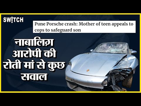 Pune Porsche Case: नाबालिग़ आरोपी के Fake Video पर रोई उसकी मां, उस मां से कुछ ज़रूरी सवाल | Crime