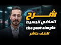 شرح انجليزي صف عاشر فصل اول الماضي البسيط The Past Simple 10th Grade 