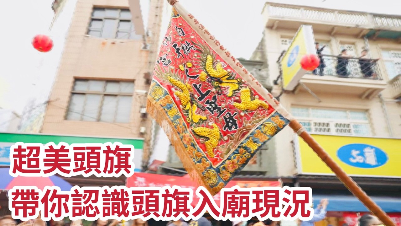 超美頭旗 帶你認識頭旗入廟現況｜  2026白沙屯媽祖進香 #精華｜  寶島神很大online