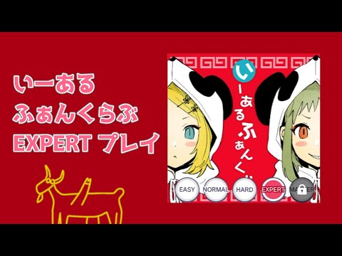 【プロセカ】いーあるふぁんくらぶ初見プレイ【EXPERT】