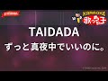 ガイドなし TAIDADA ずっと真夜中でいいのに カラオケ