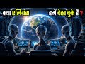 क्या कोई एलियन सभ्यता ने हमें देख लिया है? | About Life in Universe