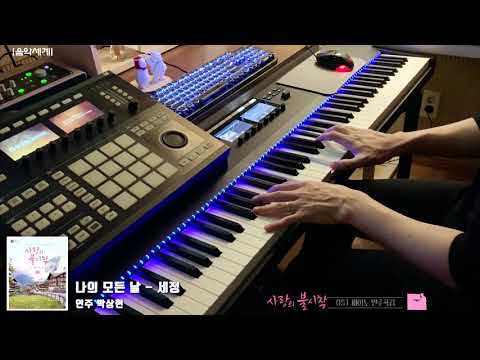 나의 모든 날(사랑의 불시착 드라마 OST) - 세정