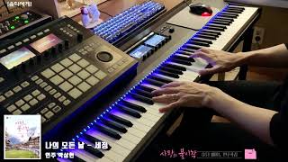 나의 모든 날(사랑의 불시착 드라마 OST) - 세정 by 음악세계