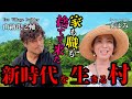 山納銀之輔のグレートリセットが起きても幸せに暮らせる村