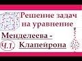 Задачи на уравнение Менделеева-Клапейрона. Ч.1. Краткая теория + решение задачи