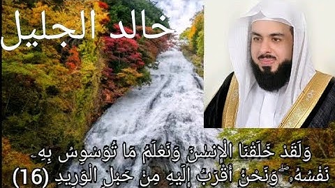 الشيخ خالد الجليل تلاوه رائعه"ولقد خلقنا الانسان ونعلم ما توسوس به نفسه" سورة ق
