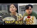 ನನ್ನ ಗಂಡನಿಗೆ ಅಡುಗೆ ಮಾಡೋ ಹುಚ್ಚು ಹಿಡಿದಿದೆ 😱 | #kannadavlog | Akash Putti| #familyvlog