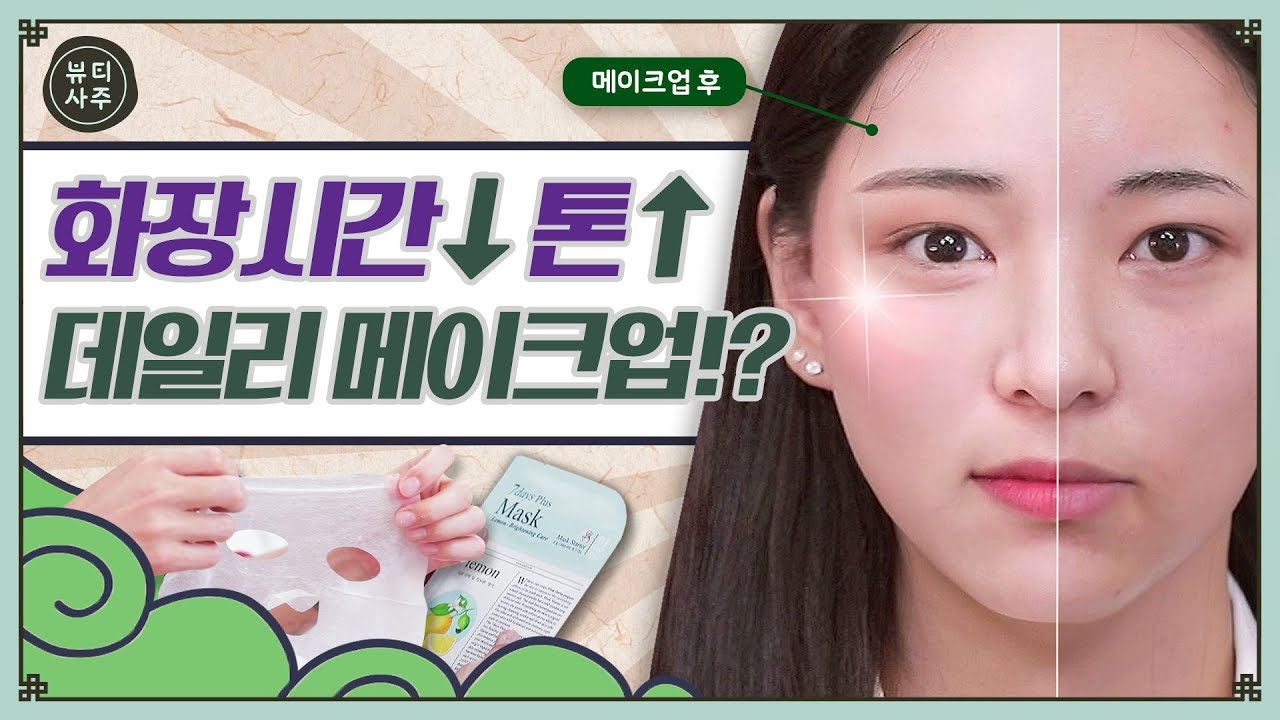 화장 시간 줄이고 형광등↗키는 톤업 데일리 메이크업?! (feat, 마스크팩)ㅣ 뷰티사주 ep.16