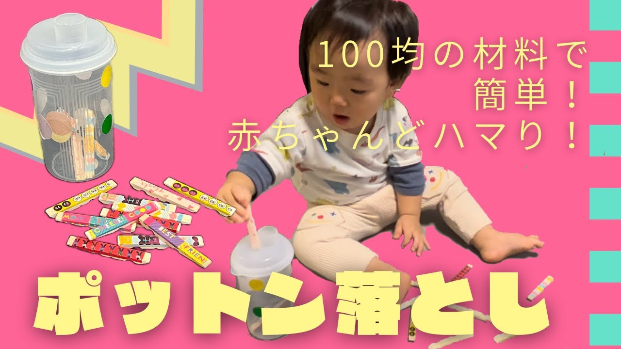 【赤ちゃん夢中！】お家でママと一緒に製作♪1歳前後の子どもが夢中になる手作りおもちゃ♪全て100均でそろいます✳︎
