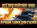 Как поднять рейтинг WN8? Танки для фарма WN8 - Пособие для игрока WoT