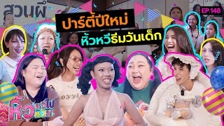 🍌หิ้วหวีไปหิ้วหวีมา EP.148 | ปาร์ตี้ปีใหม่ วันเด็กทั้งที สนใจพวกป้าเหล่านี้มั้ยจ้ะ