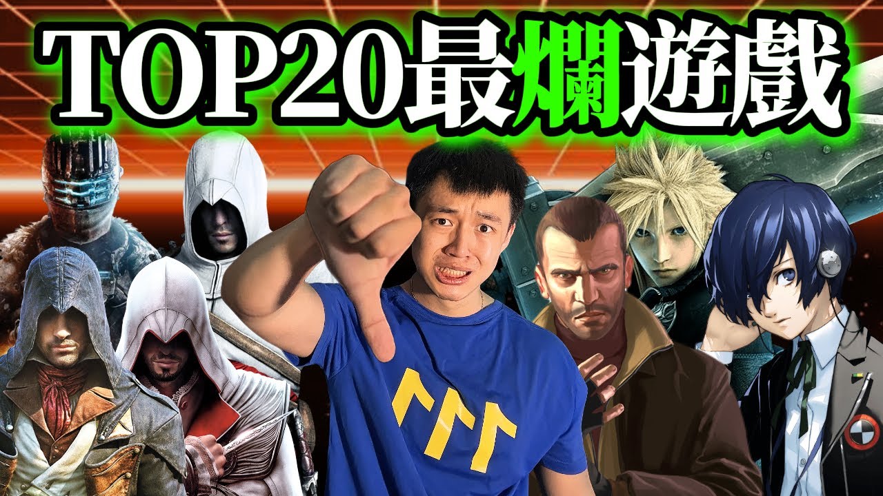 【TOP20】史上最糟糕的二十個遊戲
